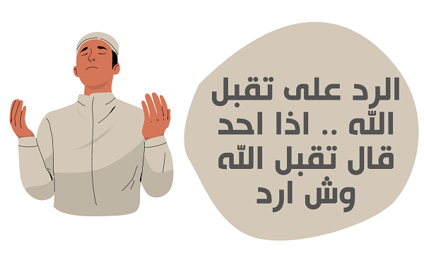 وش الرد على تقبل الله منا ومنكم صالح الأعمال 1 وش الرد على تقبل الله