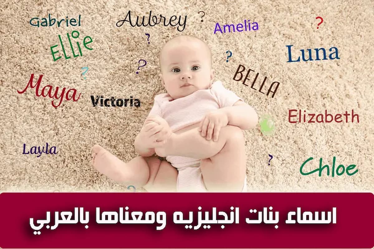 أجمل اسماء بنات انجليزية بالترجمة ومعانيها 2025 1 أجمل اسماء بنات انجليزية بالترجمة