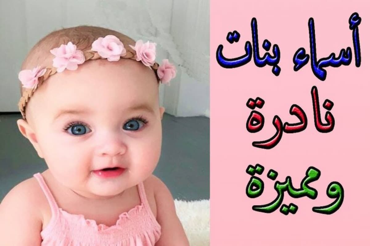 احدث اسماء بنات روعة وجديدة 2025 اسماء جديدة 1 احدث اسماء بنات روعة