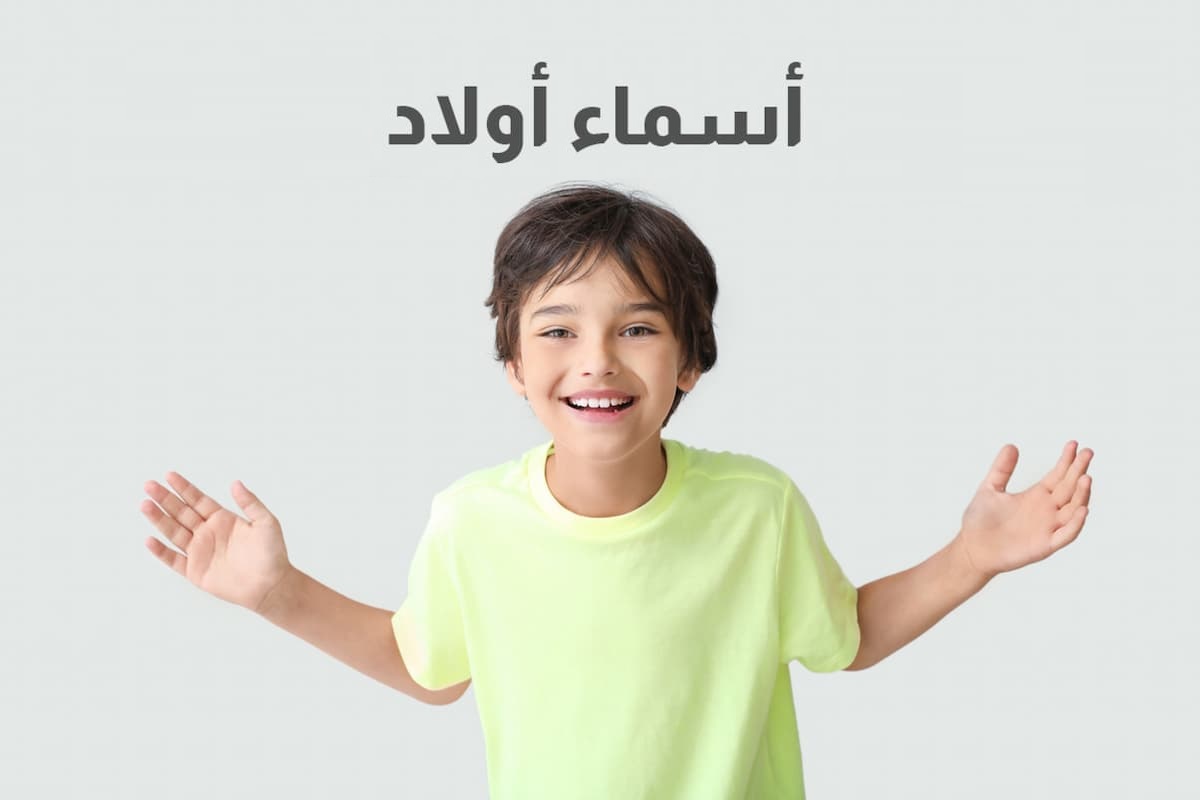 افضل اسماء اولاد ذكرت في القران