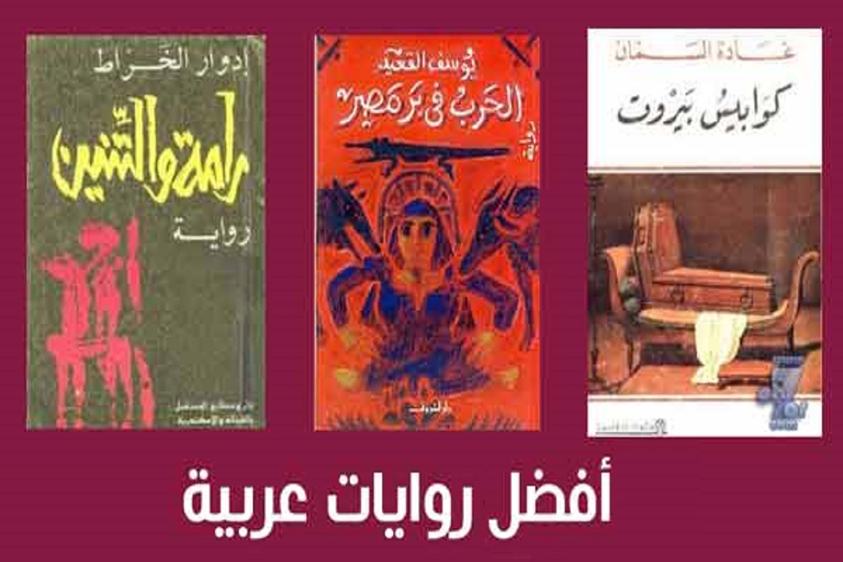 افضل الروايات العربية