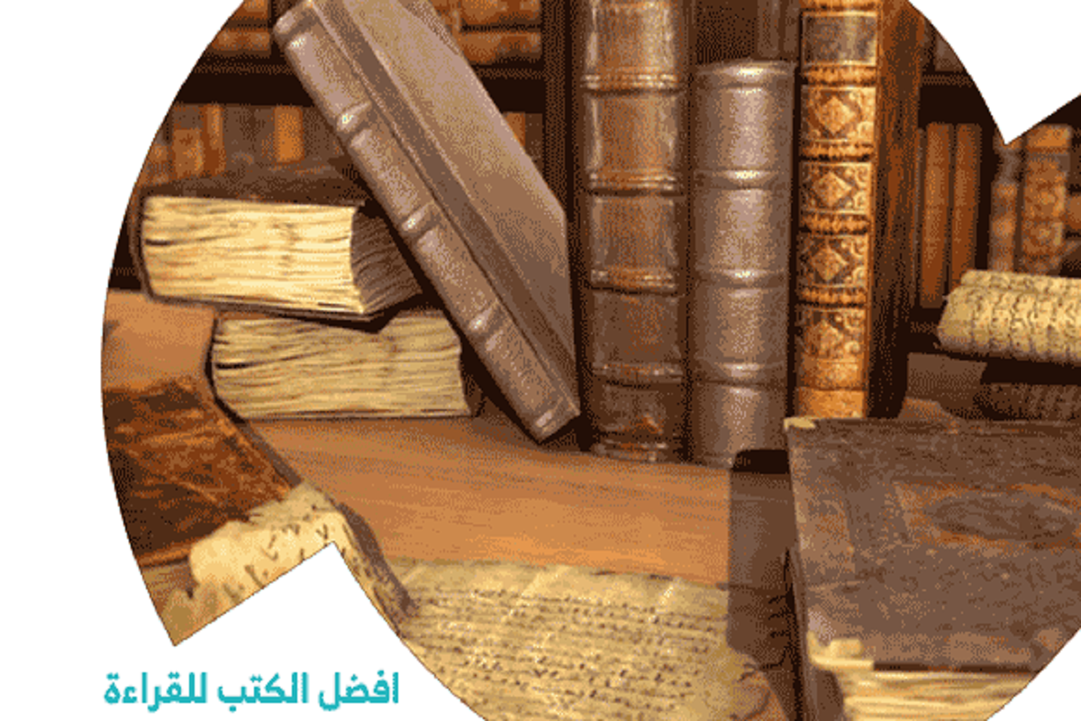 افضل الكتب للقراءة