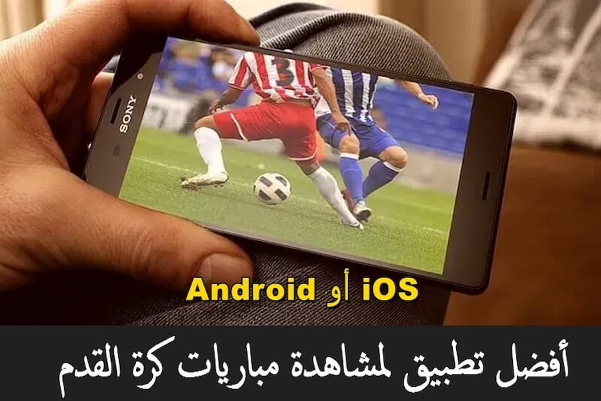 افضل برنامج لمشاهدة المباريات