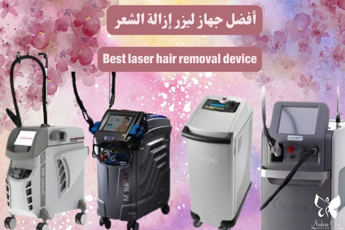 افضل جهاز ليزر لازالة الشعر وسعره 1 افضل جهاز ليزر لازالة الشعر