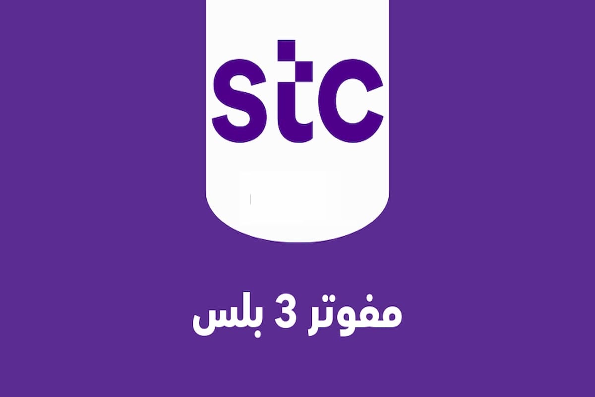 الفرق بين مفوتر ٣ ومفوتر ٣ بلس