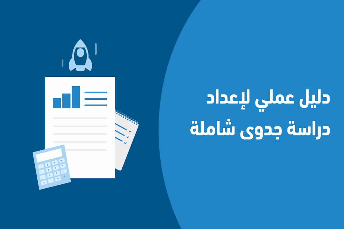 بإعداد دراسة جدوى والعوامل الأساسية