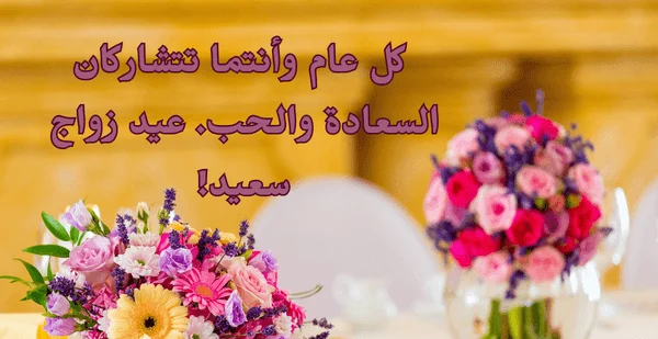 بوستات بمناسبة عيد زواجنا