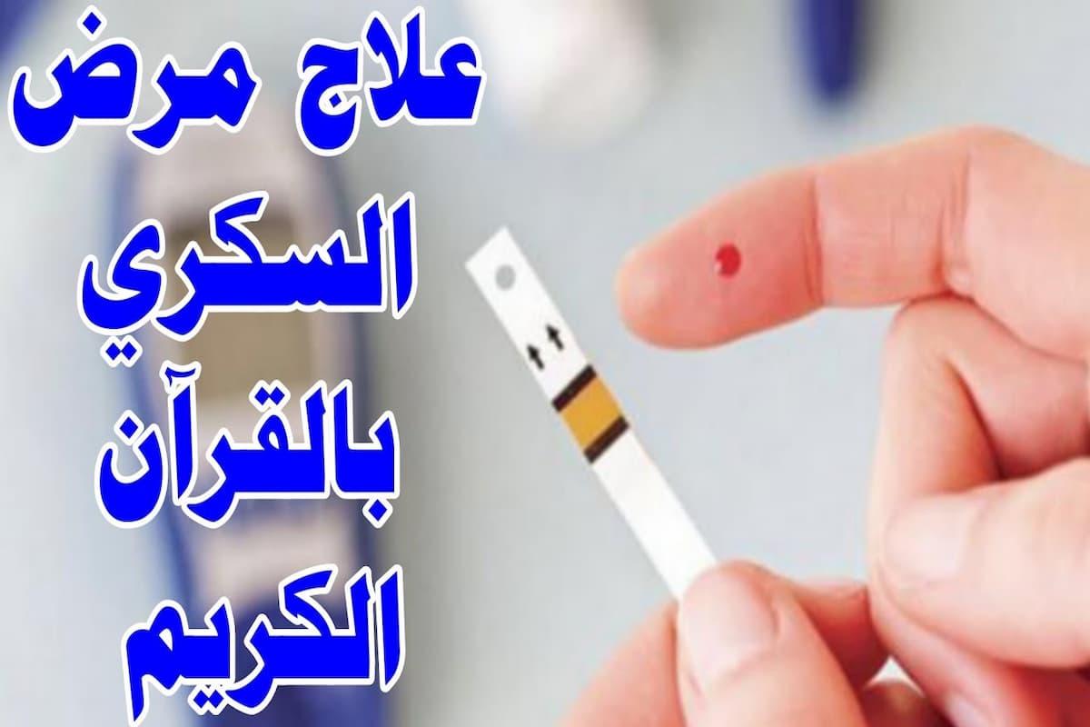 تجربتي في علاج السكر بالقران الكريم 1 تجربتي في علاج السكر بالقران الكريم