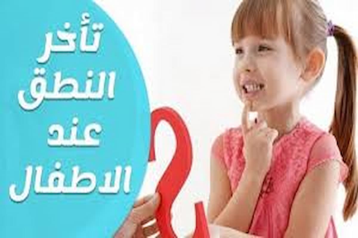 تجربتي مع تأخر الكلام عند الأطفال