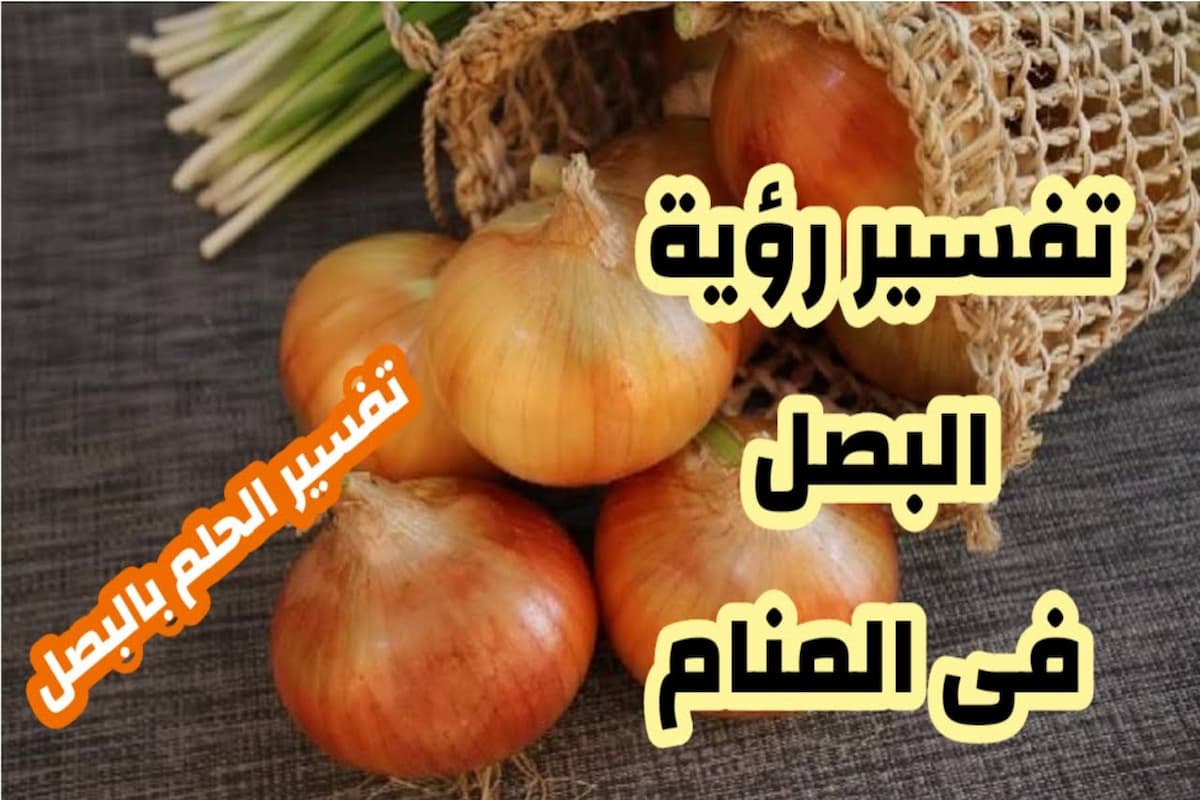 تفسير رؤية البصل في المنام