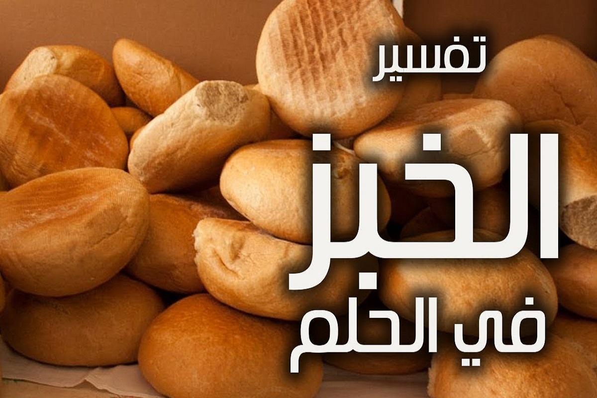 تفسير رؤية الخبز الطازج