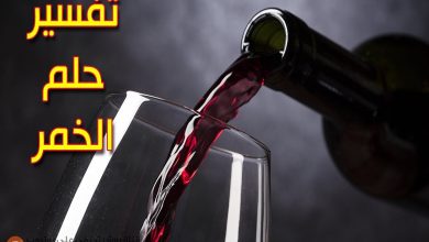 تفسير رؤية الخمر في المنام