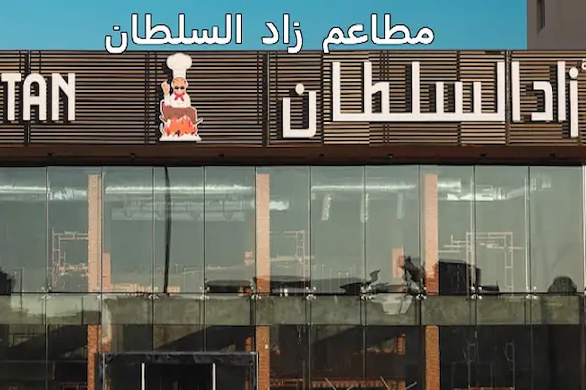 تقييمات مطعم زاد السلطان الجبيل (الأسعار + العنوان + المنيو) 1 تقييمات مطعم زاد السلطان الجبيل
