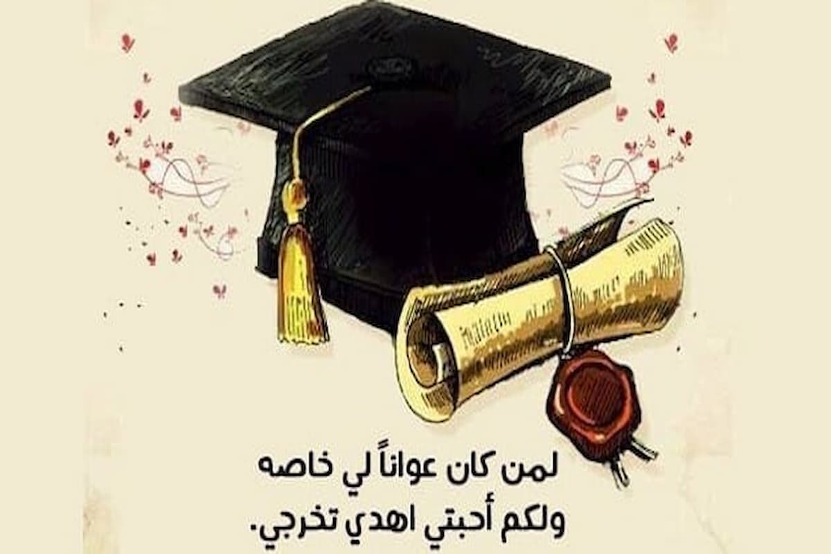 تهنئة بالتخرج عبارات تخرج من الجامعة 2025 اجمل تهاني 1 تهنئة بالتخرج عبارات تخرج من الجامعة