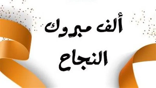 تهنئة بالنجاح في الثانوية العامة