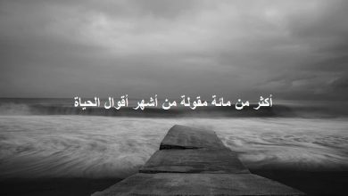حكم عن الحياة والناس قوية مؤثرة