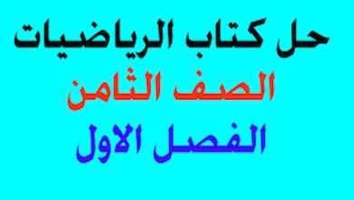 حل كتاب الرياضيات للصف الثامن