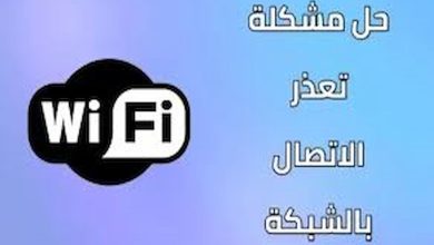 حل مشكلة تعذر الاتصال بالشبكة