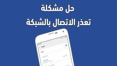 مشكلة عدم إعادة الاتصال