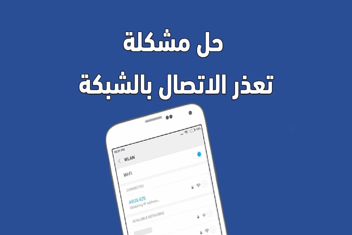 مشكلة عدم إعادة الاتصال