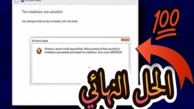 حل مشكلة تعذر على windows