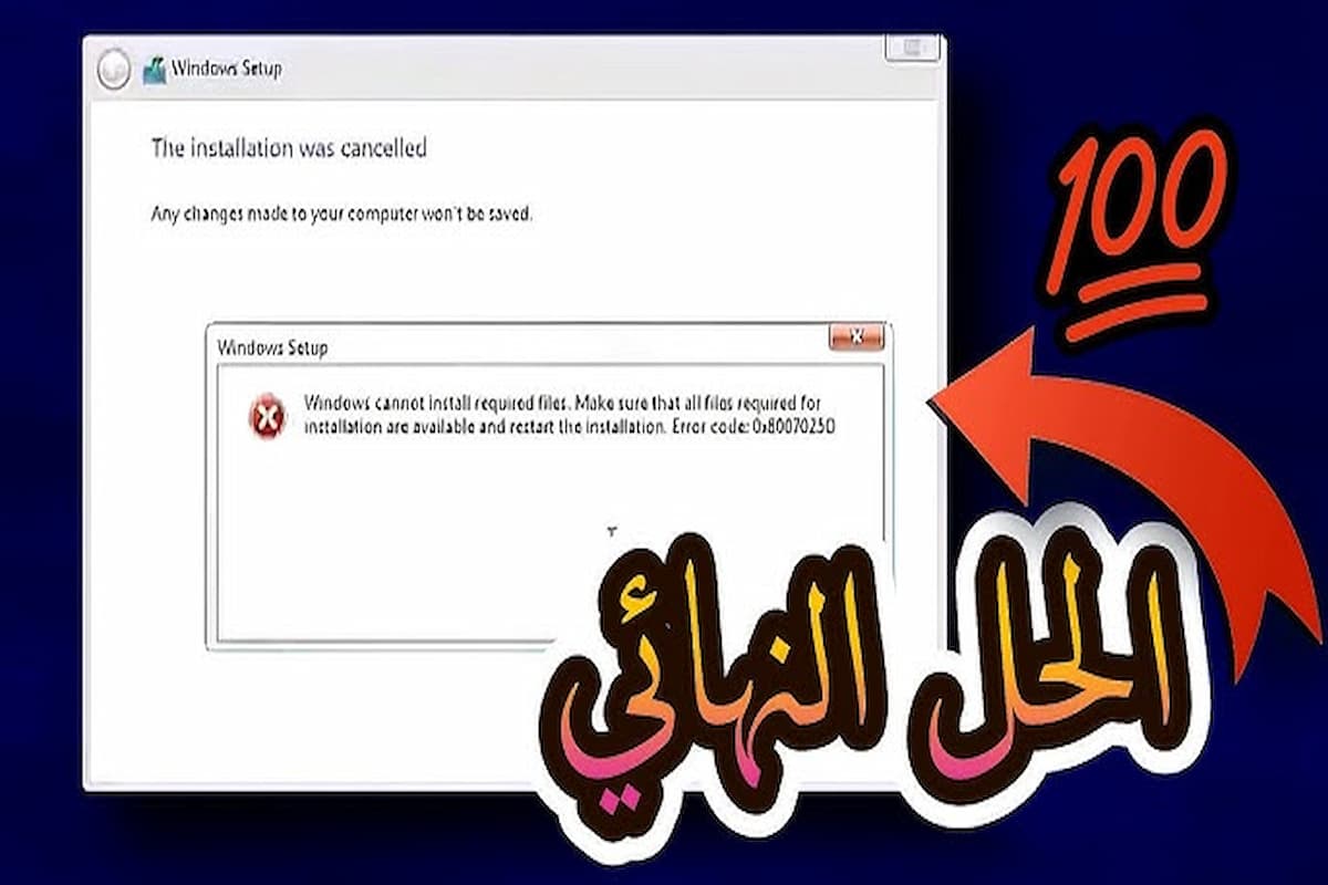 حل مشكلة تعذر على windows