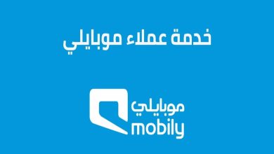 رقم خدمة عملاء موبايلي أعمال