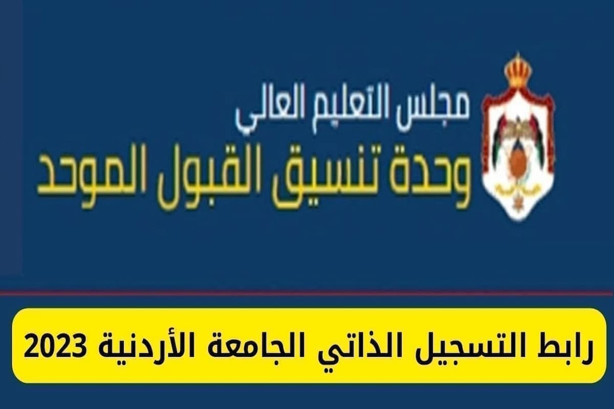 رابط التسجيل الذاتي الجامعة الأردنية reg.ju.edu.jo 1 رابط التسجيل الذاتي الجامعة الأردنية
