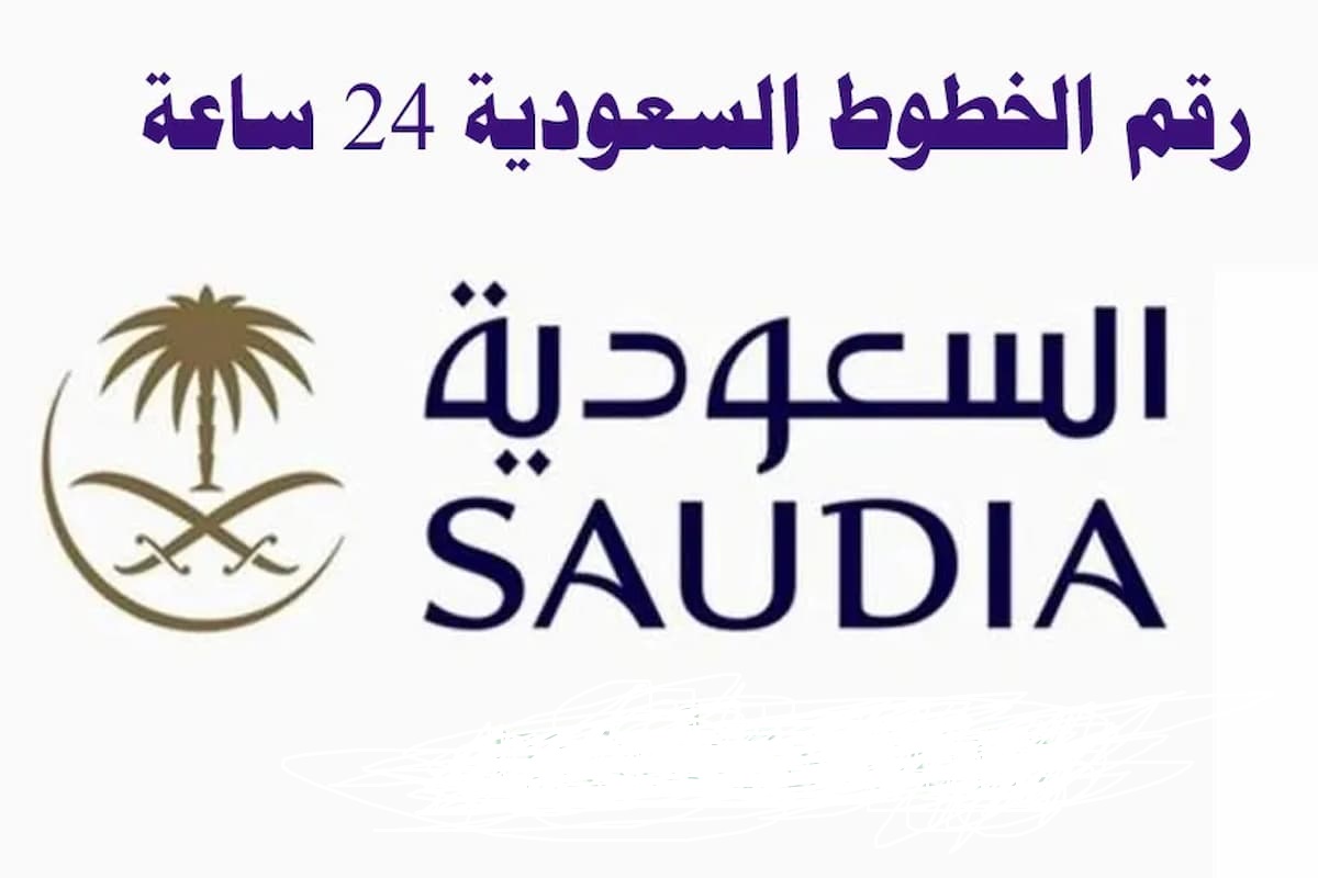 رقم الخطوط السعودية المجاني الموحد الدولي 1446طريقة إلغاء الحجز الخطوط السعودية 1 رقم الغاء حجز الخطوط السعودية الموحد المجاني