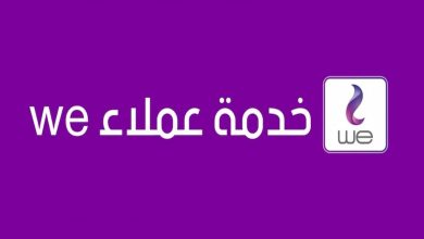 رقم خدمة العملاء we 24 ساعة
