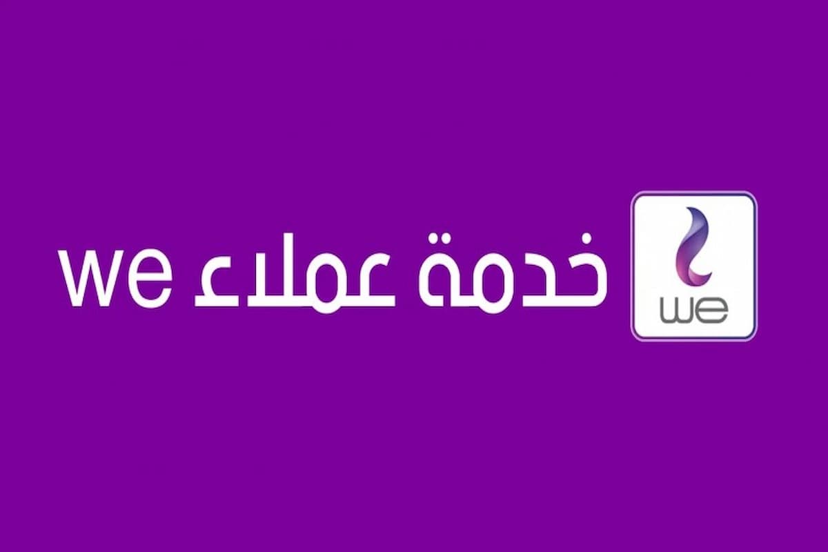رقم خدمة العملاء we 24 ساعة الموحد المجاني 2025 1 رقم خدمة العملاء we 24 ساعة