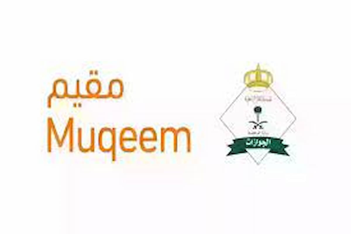 رقم خدمة العملاء مقيم السعودية 1446 1 رقم خدمة العملاء مقيم السعودية