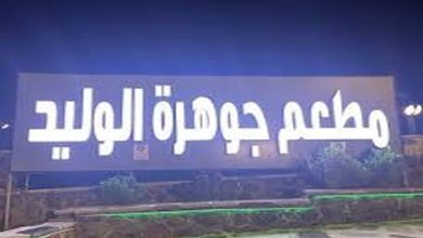 رقم فروع مطعم جوهرة الوليد (1)