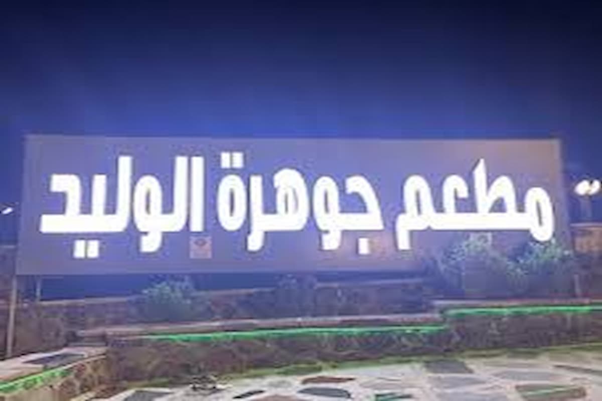 رقم فروع مطعم جوهرة الوليد للتوصيل المجاني 1446 1 رقم فروع مطعم جوهرة الوليد (1)