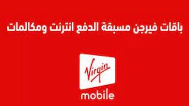 رمز تفعيل باقات فيرجن الجديد