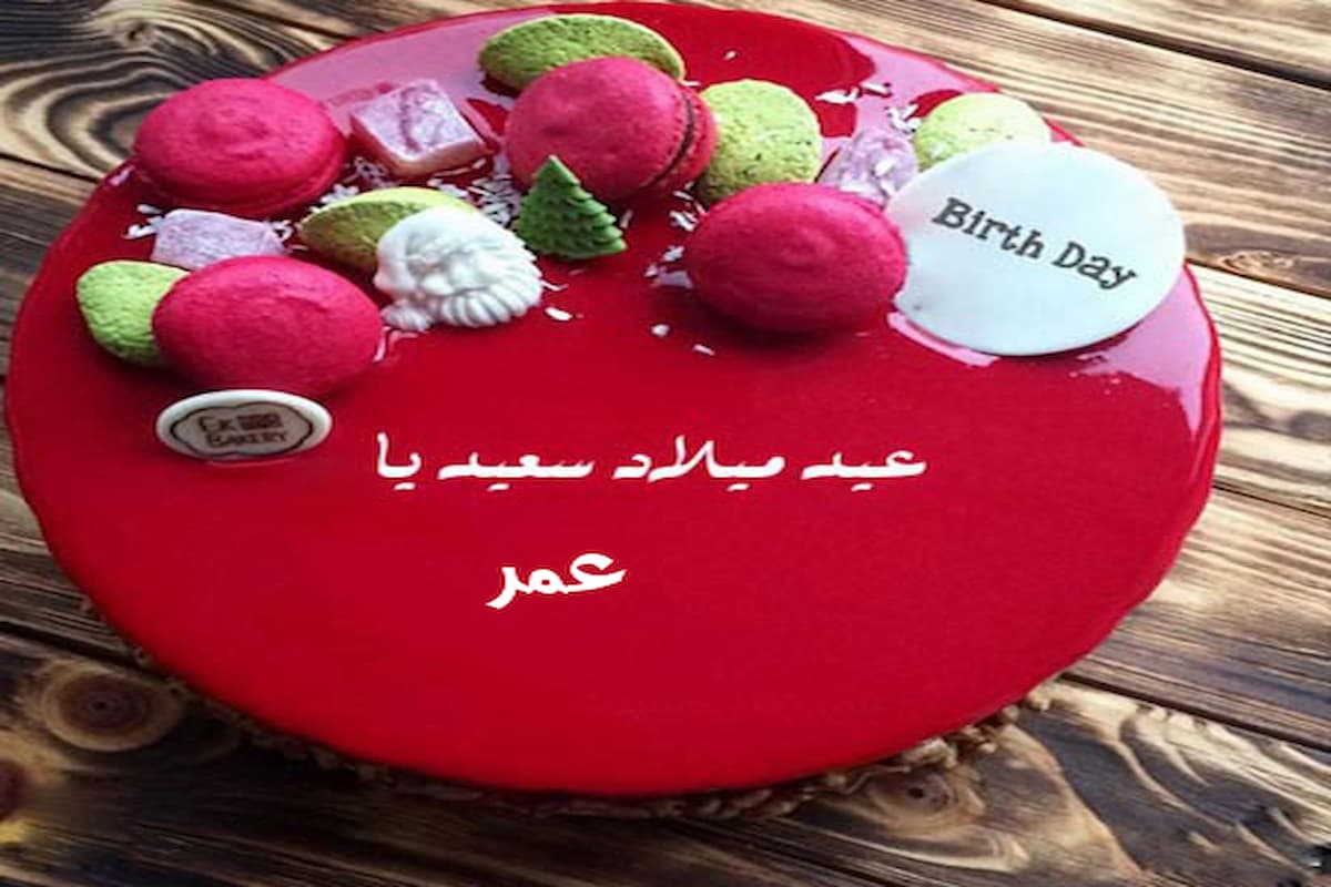 صور عيد ميلاد باسم عمر ورسائل تهنئة ومعايدة 1 صور عيد ميلاد باسم عمر
