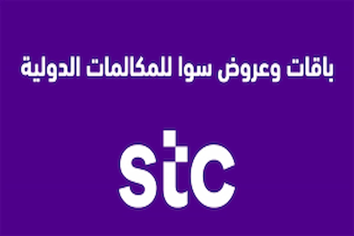 كم سعر النت المفتوح STC