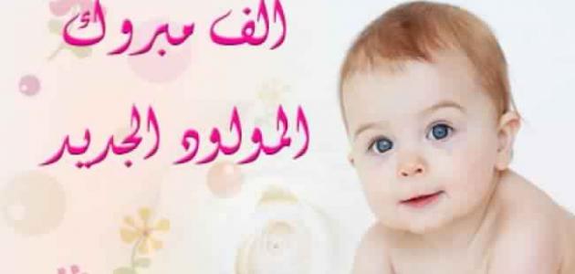 عبارات تهنئة بالمولود الجديد
