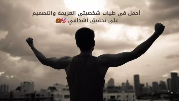 50 عبارات عن نفسي وشخصيتي 2025 عبارات حلوة 1 عبارات عن نفسي وشخصيتي