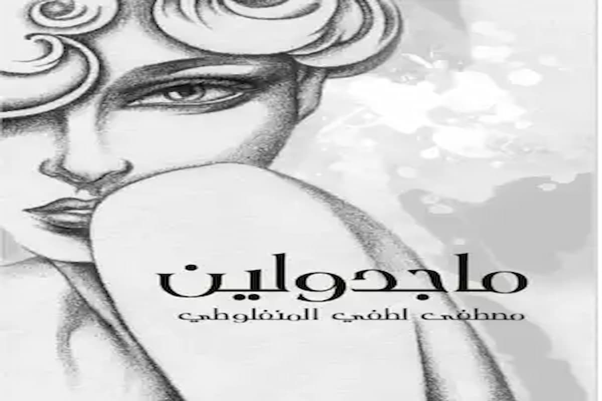 عدد صفحات رواية ماجدولين