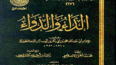 كتاب الداء والدواء لابن القيم