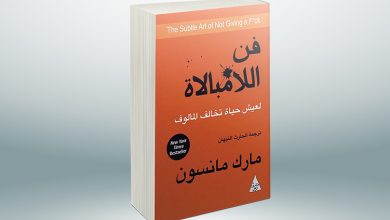 كتاب فن اللامبالاة قراءة