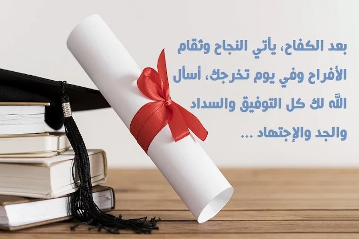 كلمات جميلة تهنئة بالنجاح