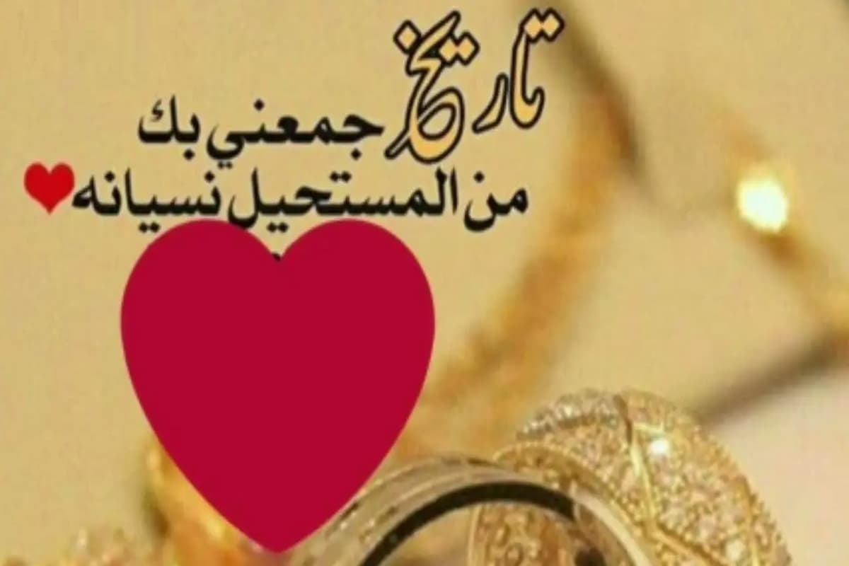 كلمات حب للزوجة في عيد الزواج