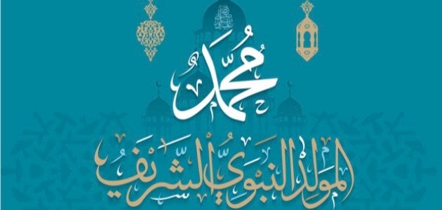 كلمة عن المولد النبوي الشريف مكتوبة للخطب