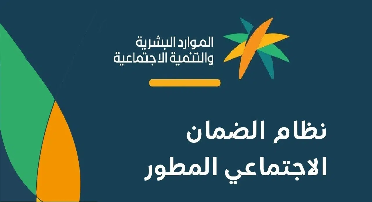 كيف اعرف اني مستحق الضمان الاجتماعي المطور