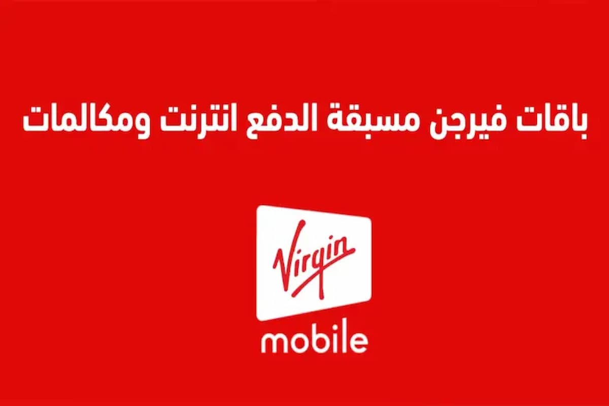 أنواع باقات فيرجن مسبقة الدفع