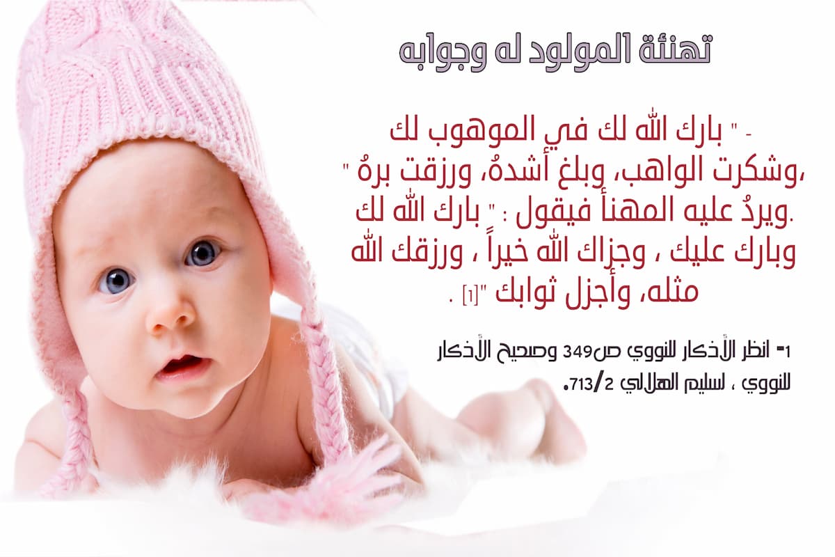 ماذا أقول لمن ولد له مولود جديد