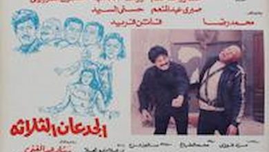 مشاهدة فيلم الجدعان الثلاث