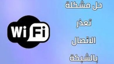 مشكلة تعذر الإتصال بالشبكة 0 (1)